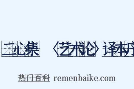 二心集·〈艺术论〉译本序是什么意思的图片